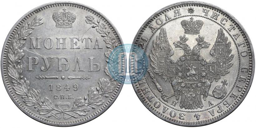 Фото 1 рубль 1849 года СПБ-ПА 