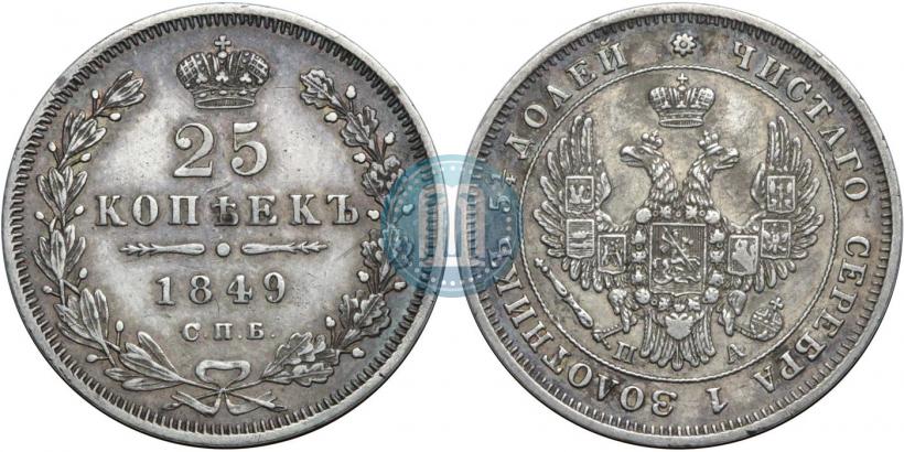Фото 25 копеек 1849 года СПБ-ПА 