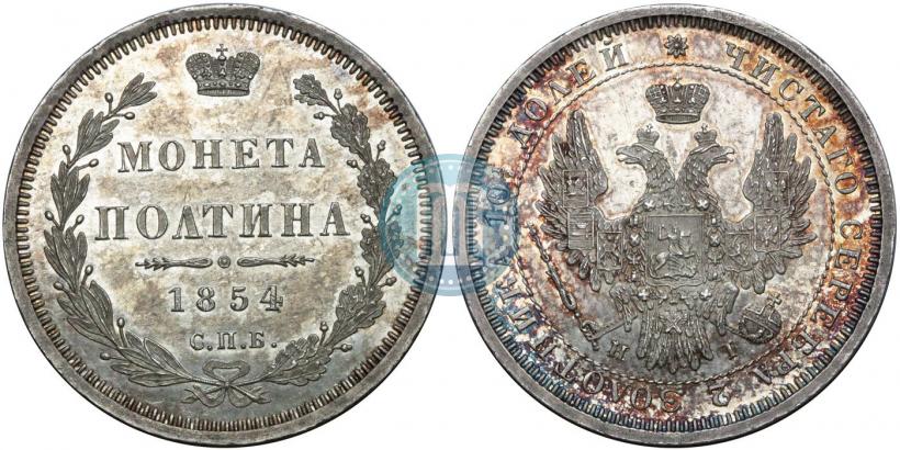 Picture Poltina 1854 year СПБ-HI 