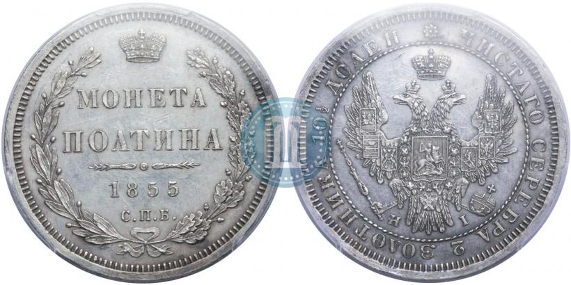 Picture Poltina 1855 year СПБ-HI 