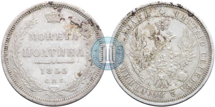 Picture Poltina 1855 year СПБ-HI 