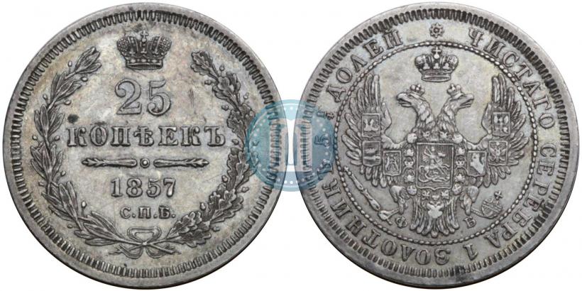 Picture 25 kopecks 1857 year СПБ-ФБ 