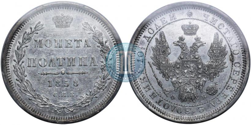Picture Poltina 1858 year СПБ-ФБ 