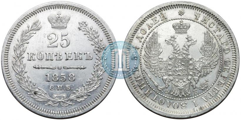 Фото 25 копеек 1858 года СПБ-ФБ 