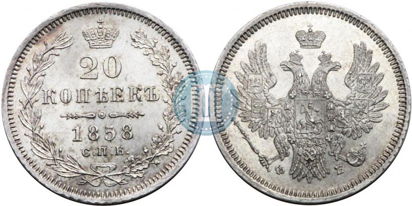 Фото 20 копеек 1858 года СПБ-ФБ 