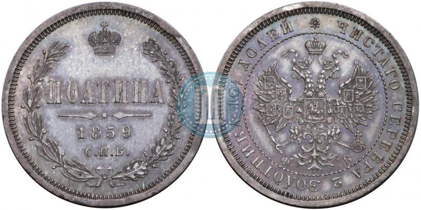 Фото Полтина 1859 года СПБ-ФБ 