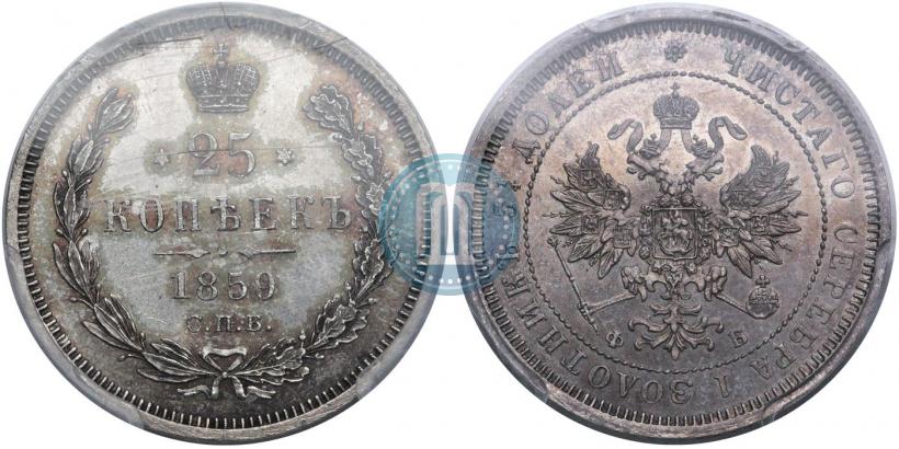 Фото 25 копеек 1859 года СПБ-ФБ 