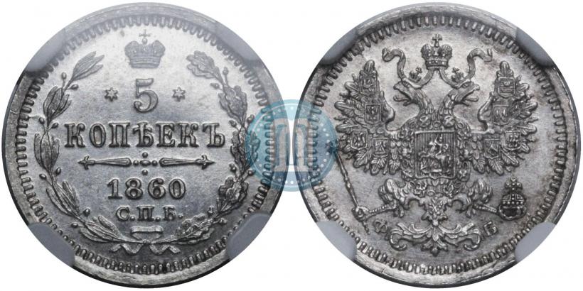 Фото 5 копеек 1860 года СПБ-ФБ "Тип 1861-1866"