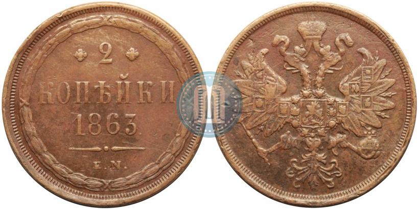 Picture 2 kopecks 1863 year ЕМ 