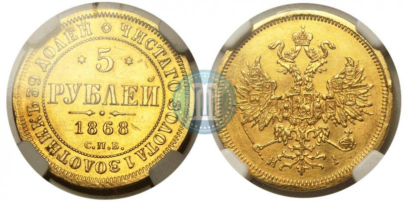 Picture 5 roubles 1868 year СПБ-НI 