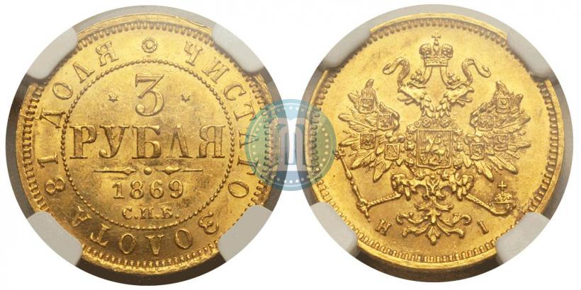Picture 3 roubles 1869 year СПБ-НІ 
