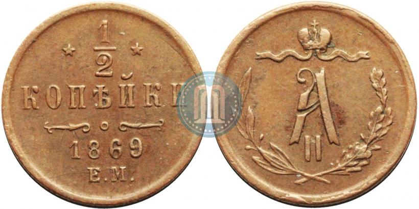 Picture 1/2 kopeck 1869 year ЕМ 