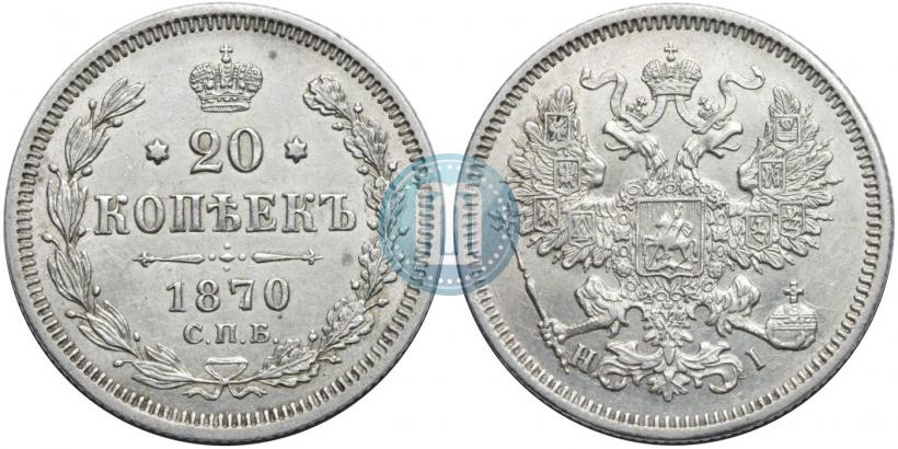Picture 20 kopecks 1870 year СПБ-HI 