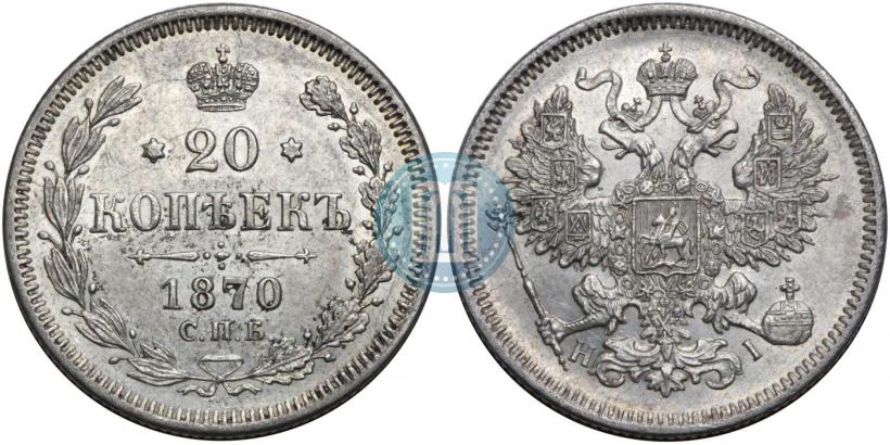 Picture 20 kopecks 1870 year СПБ-HI 