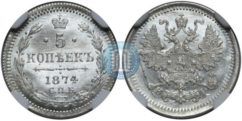 Фото 5 копеек 1874 года СПБ-HI 