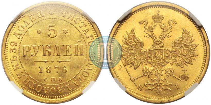 Picture 5 roubles 1876 year СПБ-НІ 