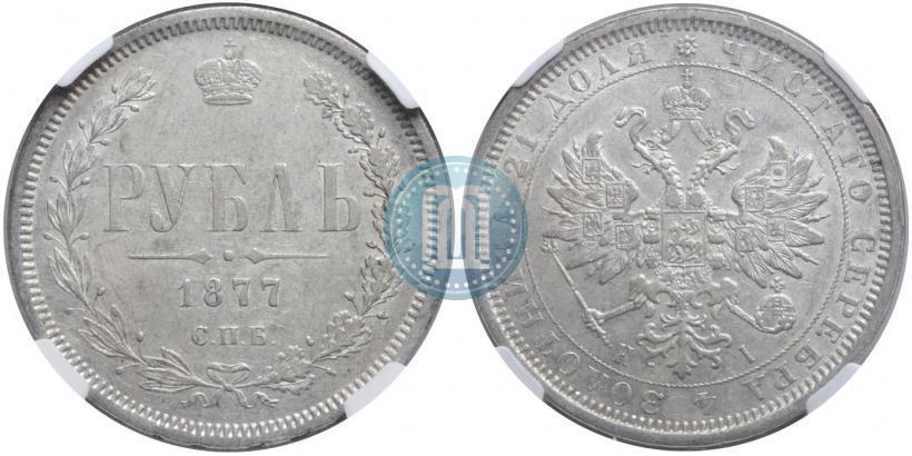 Фото 1 рубль 1877 года СПБ-НІ 