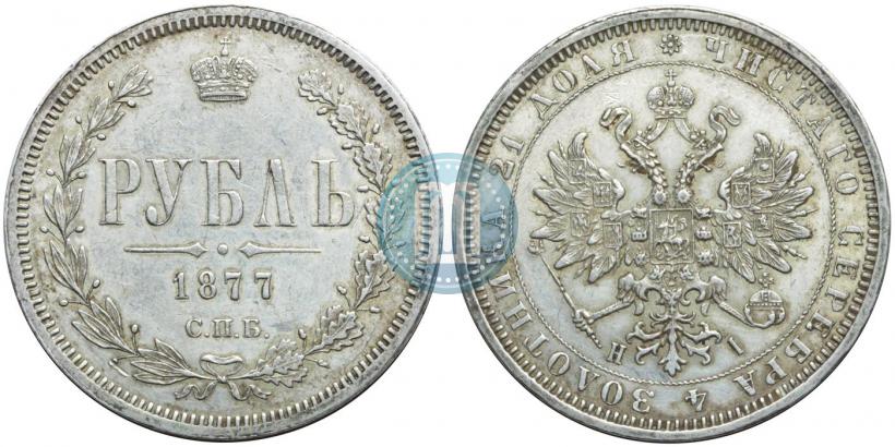 Picture 1 rouble 1877 year СПБ-НІ 
