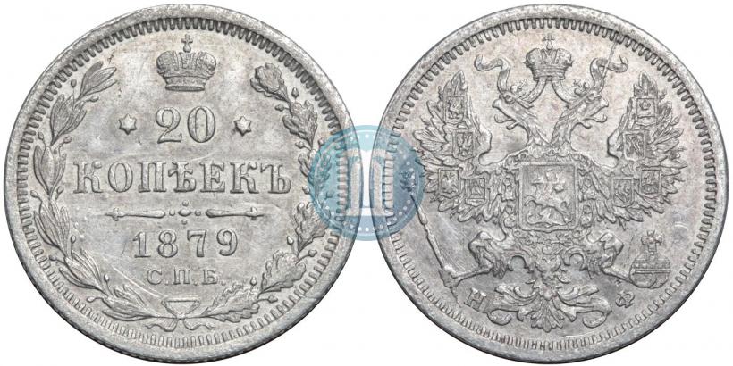 Picture 20 kopecks 1879 year СПБ-НФ 