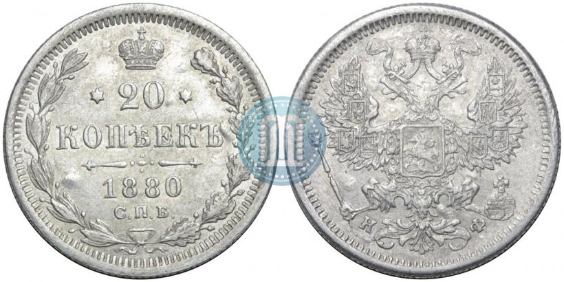 Picture 20 kopecks 1880 year СПБ-НФ 