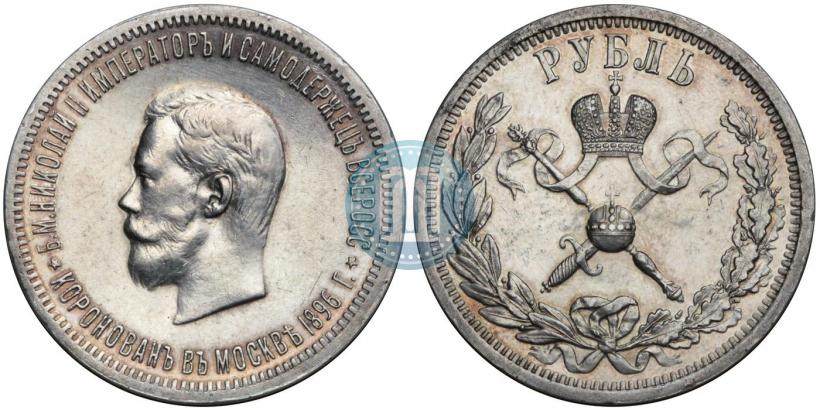 Фото 1 рубль 1896 года (АГ) "В память коронации Императора Николая II"