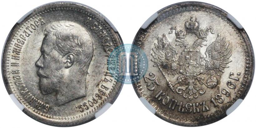 Фото 25 копеек 1896 года  