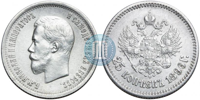 Фото 25 копеек 1896 года  