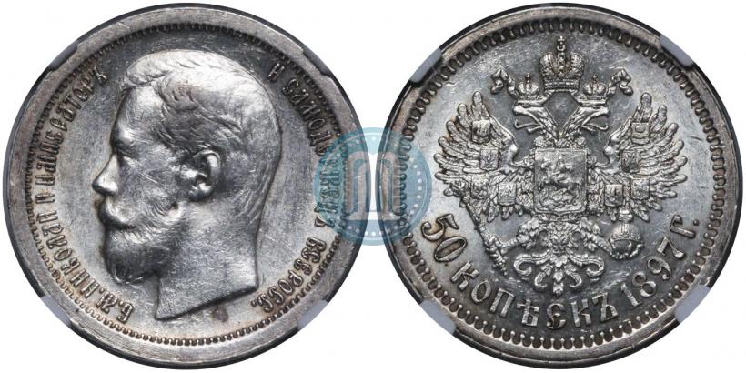 Фото 50 копеек 1897 года (*) 