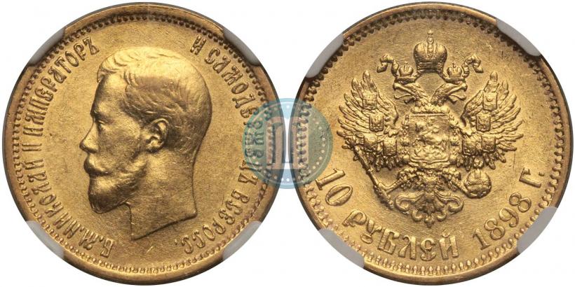 Фото 10 рублей 1898 года (АГ) 