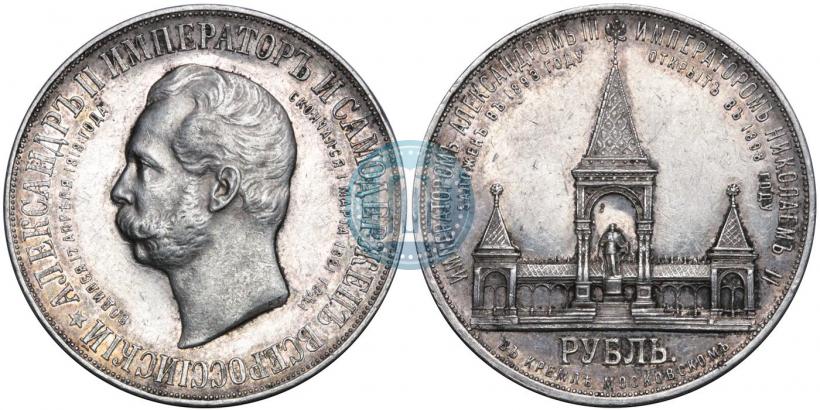 Фото 1 рубль 1898 года (АГ)-А.Г. "Монумент Императора Александра II (Дворик)"