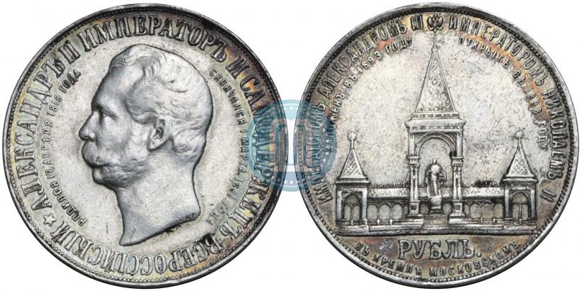 Фото 1 рубль 1898 года (АГ)-А.Г. "Монумент Императора Александра II (Дворик)"