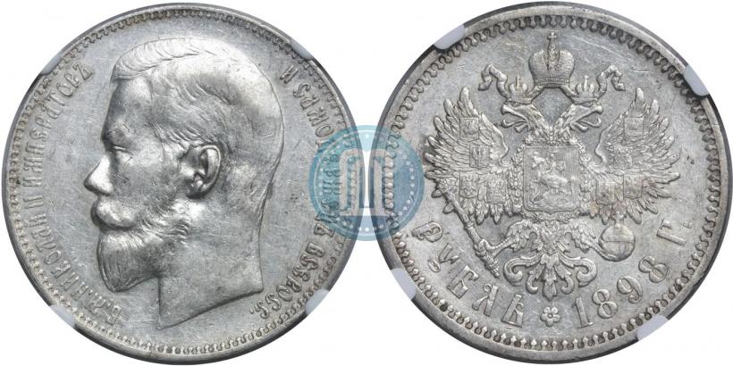 Фото 1 рубль 1898 года (АГ) 