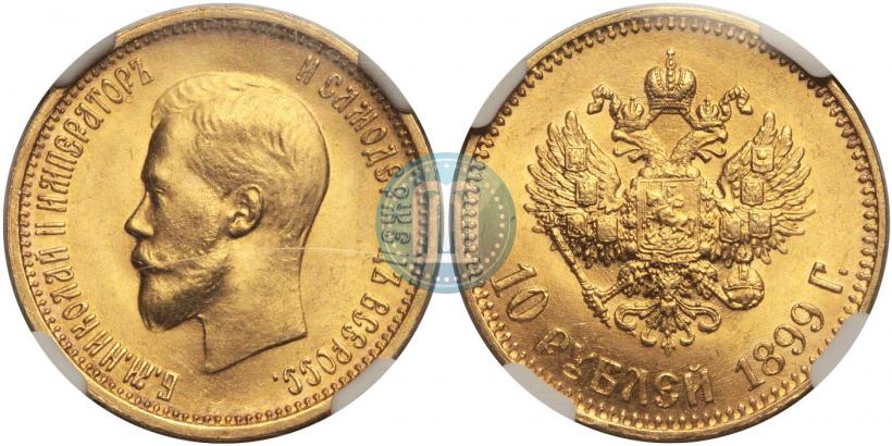 Фото 10 рублей 1899 года (АГ) 