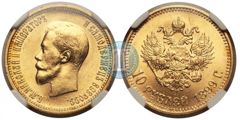 Фото 10 рублей 1899 года (АГ) 