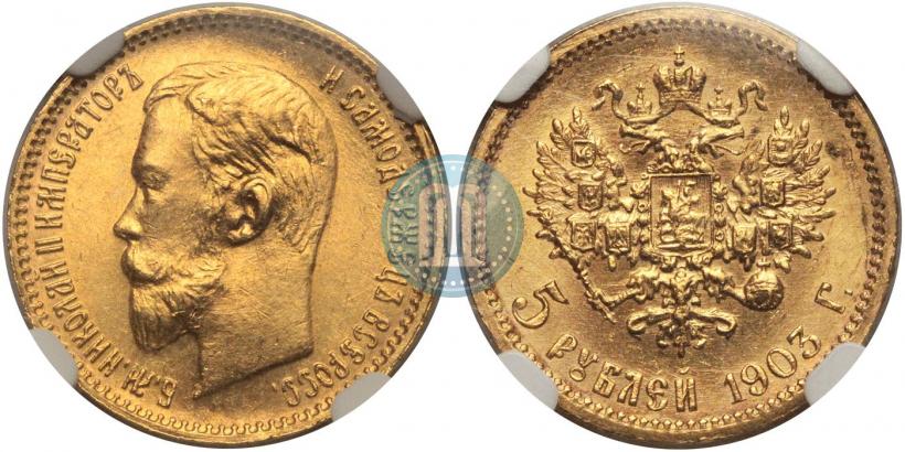 Picture 5 roubles 1903 year (АР) 