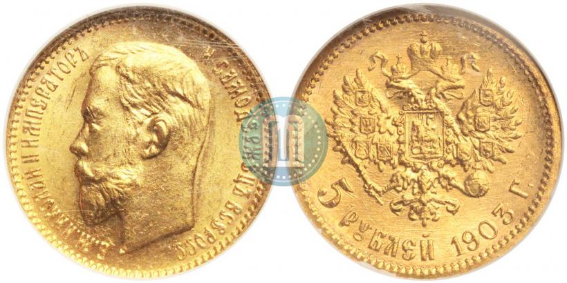Picture 5 roubles 1903 year (АР) 