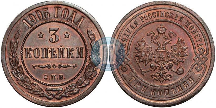 Фото 3 копейки 1905 года СПБ 