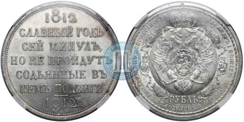 Picture 1 rouble 1912 year (ЭБ) "In commemoration of centenary of Patriotic War of 1812"
