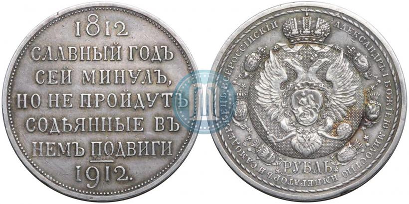 Picture 1 rouble 1912 year (ЭБ) "In commemoration of centenary of Patriotic War of 1812"