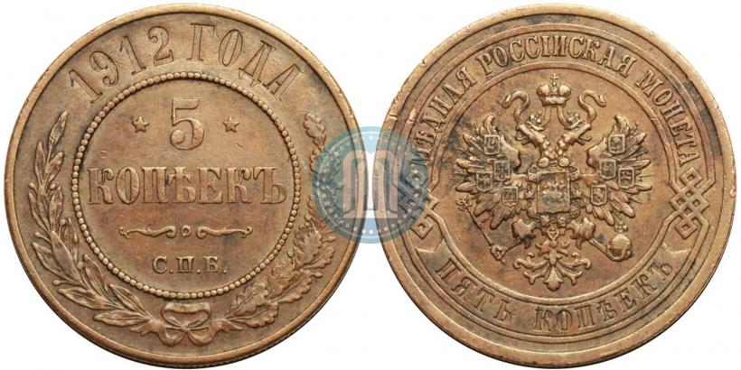 Фото 5 копеек 1912 года СПБ 