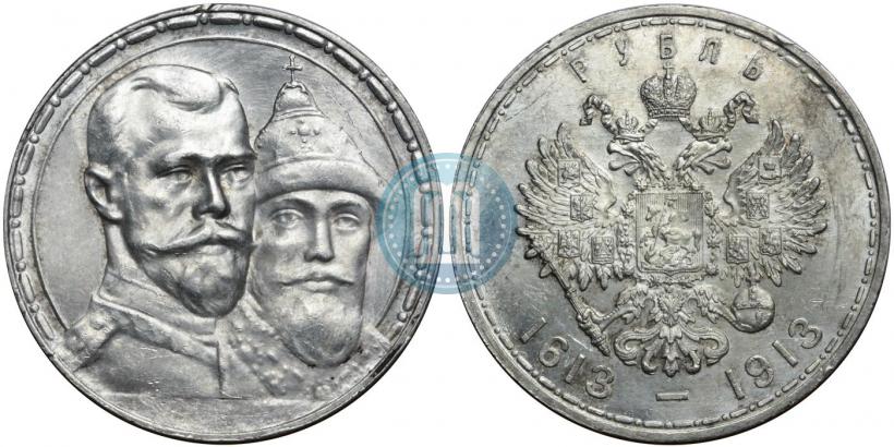 Фото 1 рубль 1913 года (ВС) "В память 300-летия дома Романовых"