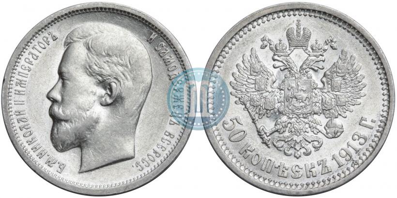 Фото 50 копеек 1913 года (ВС) 