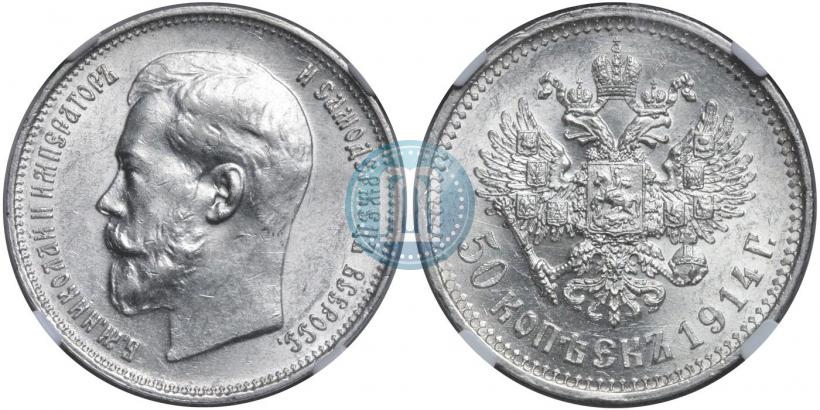 Фото 50 копеек 1914 года (ВС) 