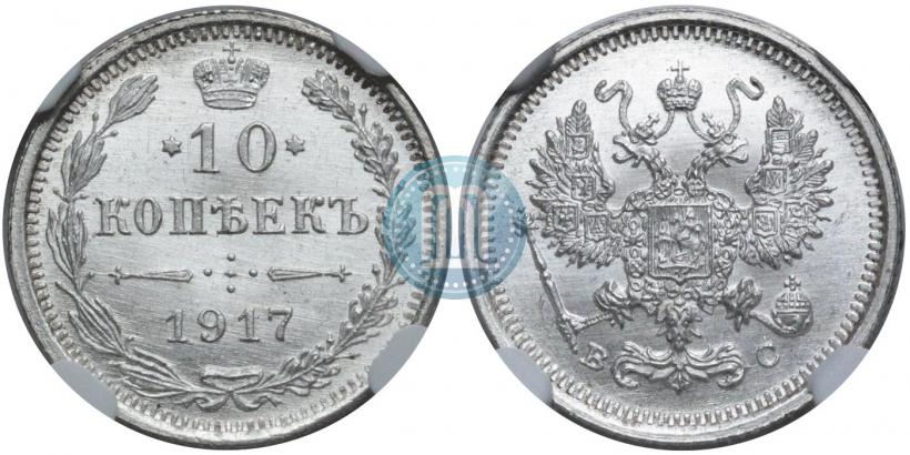 Фото 10 копеек 1917 года ВС 