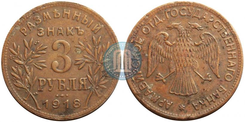 Фото 3 рубля 1918 года IЗ 