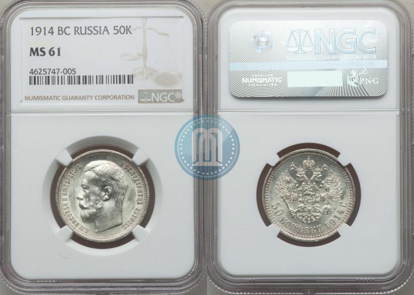 Фото 50 копеек 1914 года (ВС) 