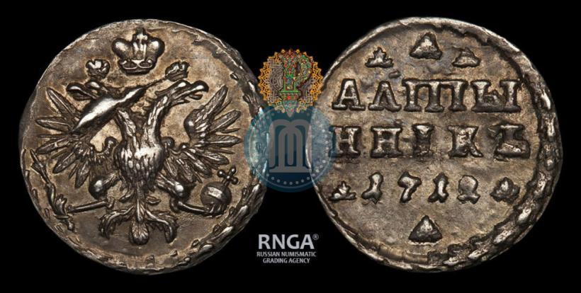 Фото Алтын 1712 года  