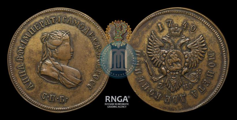 Фото 2 копейки 1740 года СПБ "Пробные"