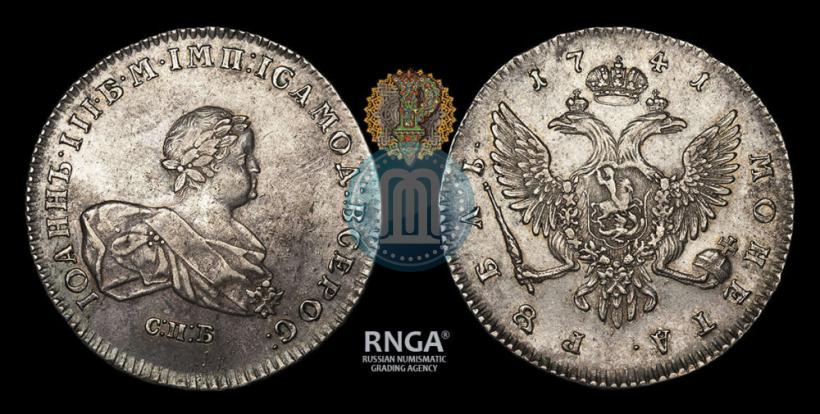 Picture 1 rouble 1741 year СПБ 