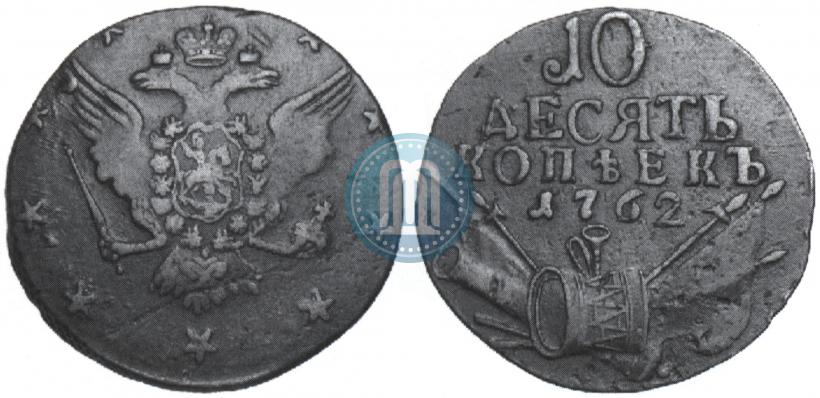 Picture 10 kopecks 1762 year  